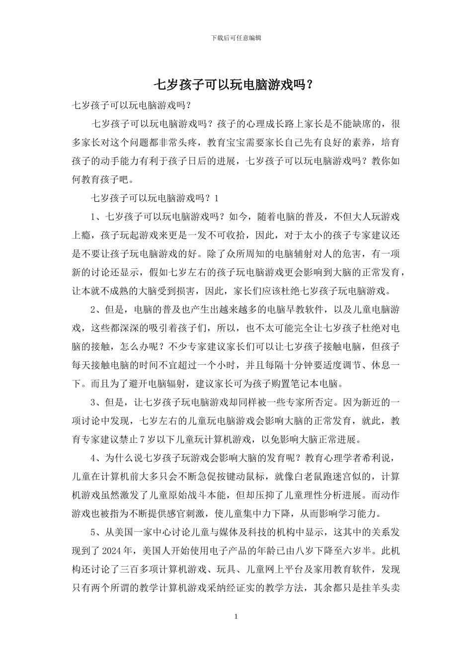 七岁孩子可以玩电脑游戏吗？_第1页