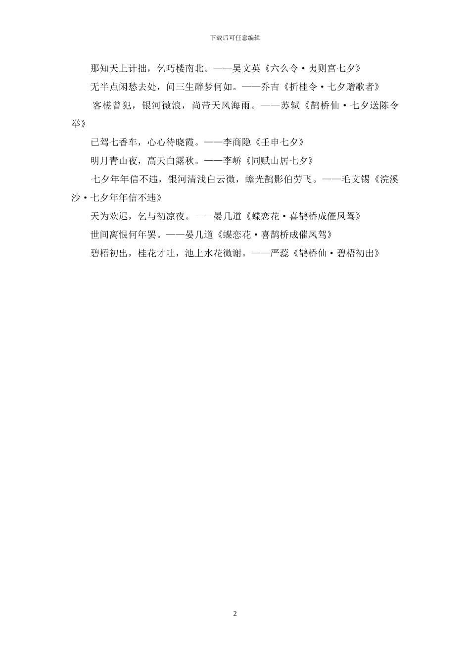 七夕情人节触动心灵的诗句_第2页