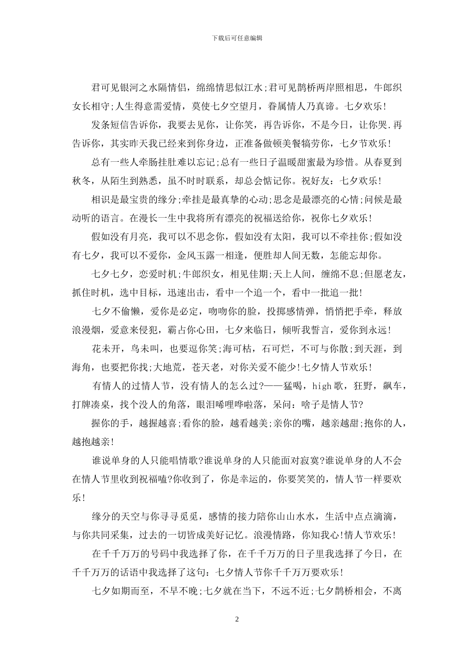 七夕情人节简短祝福语_第2页