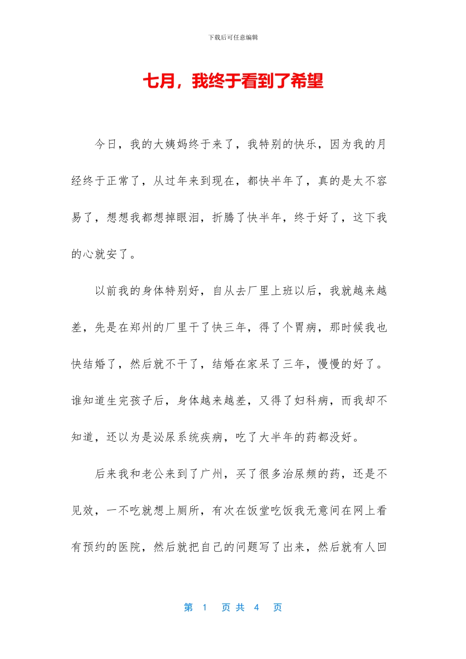 七月-我终于看到了希望_第1页