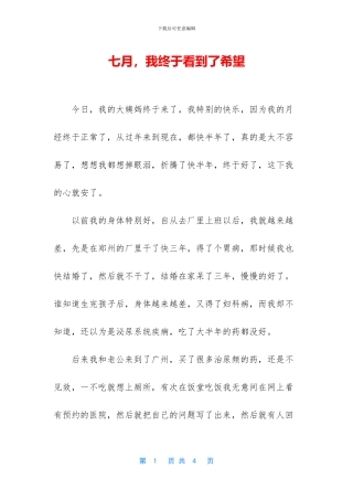 七月-我终于看到了希望