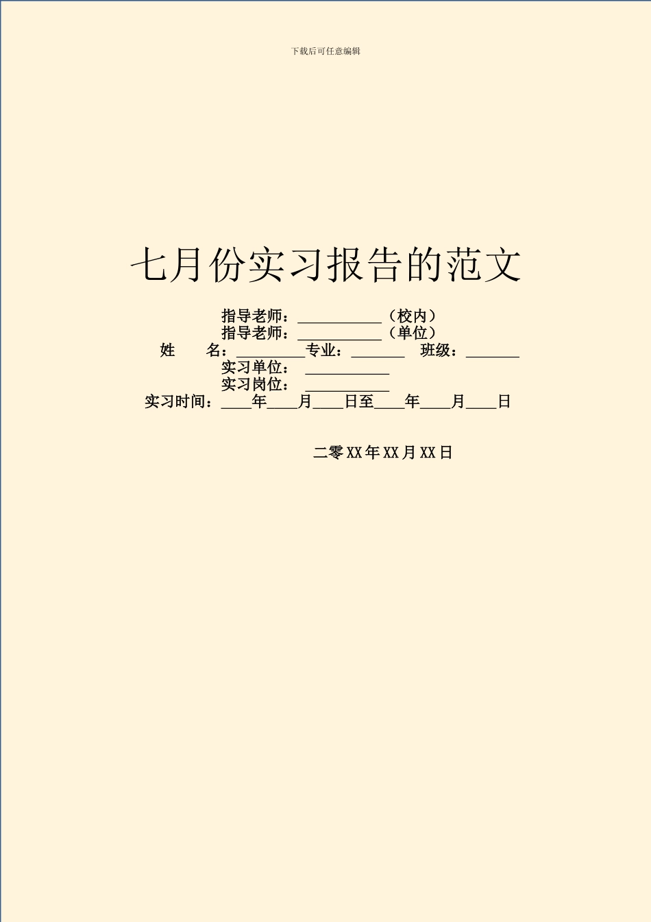 七月份实习报告的范文_第1页