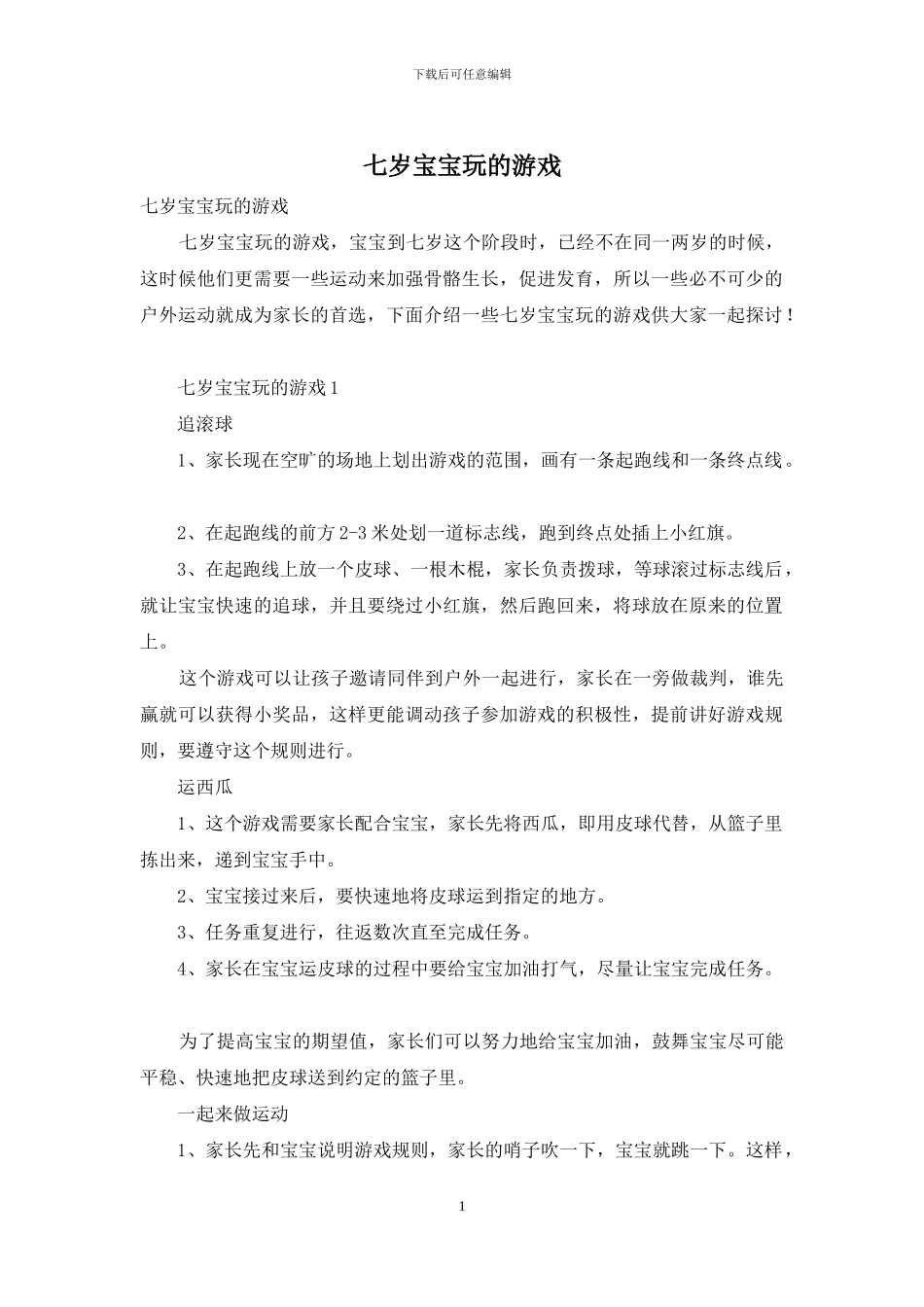 七岁宝宝玩的游戏_第1页