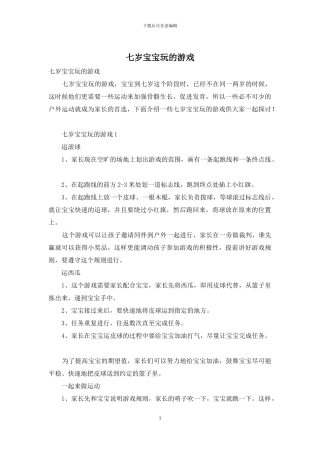 七岁宝宝玩的游戏