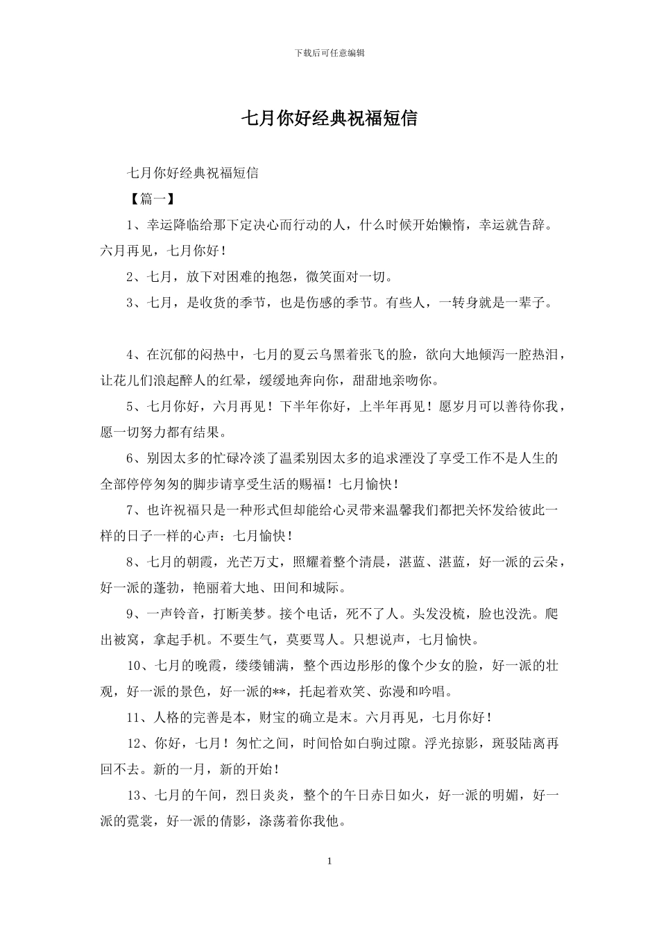 七月你好经典祝福短信_第1页