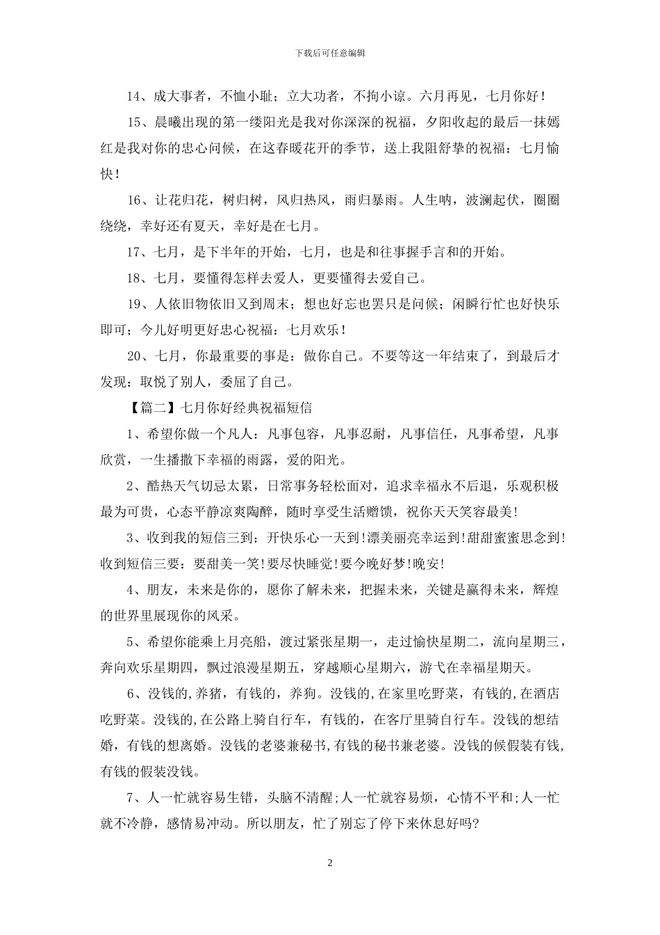 七月你好经典祝福短信_第2页