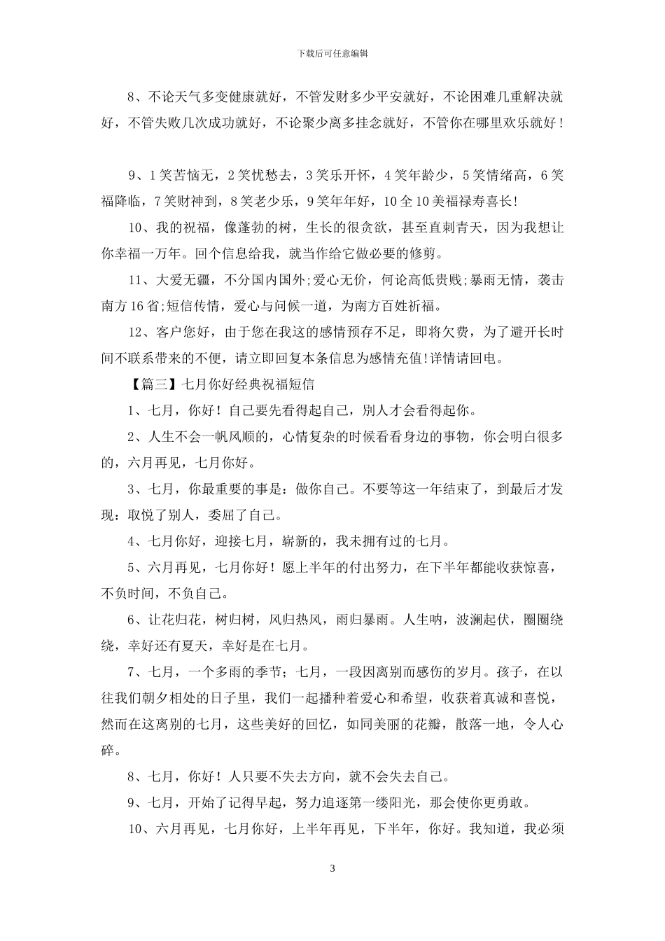 七月你好经典祝福短信_第3页