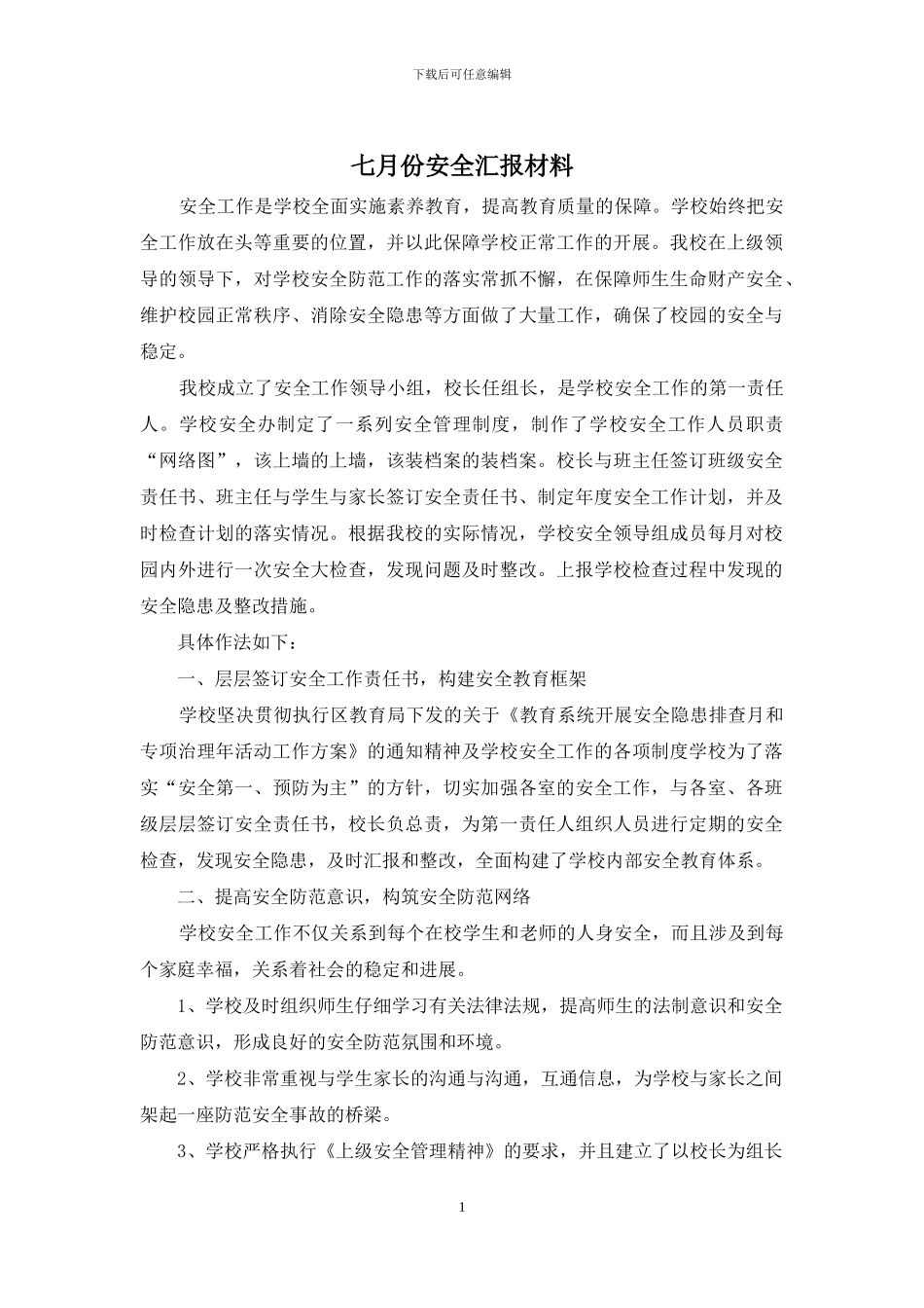 七月份安全汇报材料_第1页