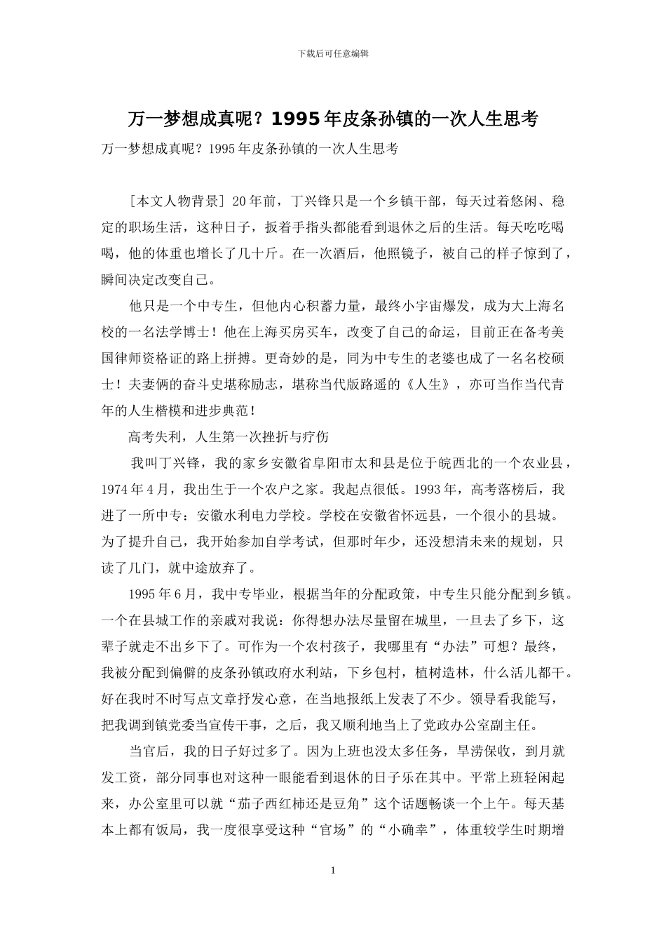 万一梦想成真呢？1995年皮条孙镇的一次人生思考_第1页