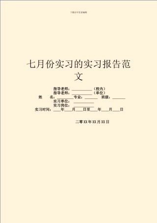 七月份实习的实习报告范文