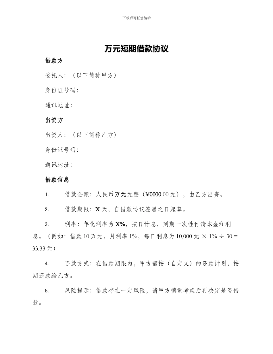 万元短期借款协议_第1页