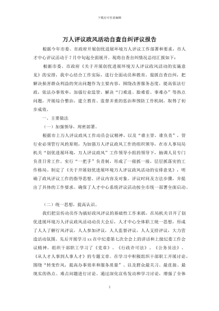 万人评议政风活动自查自纠评议报告