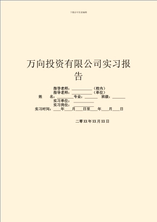 万向投资有限公司实习报告