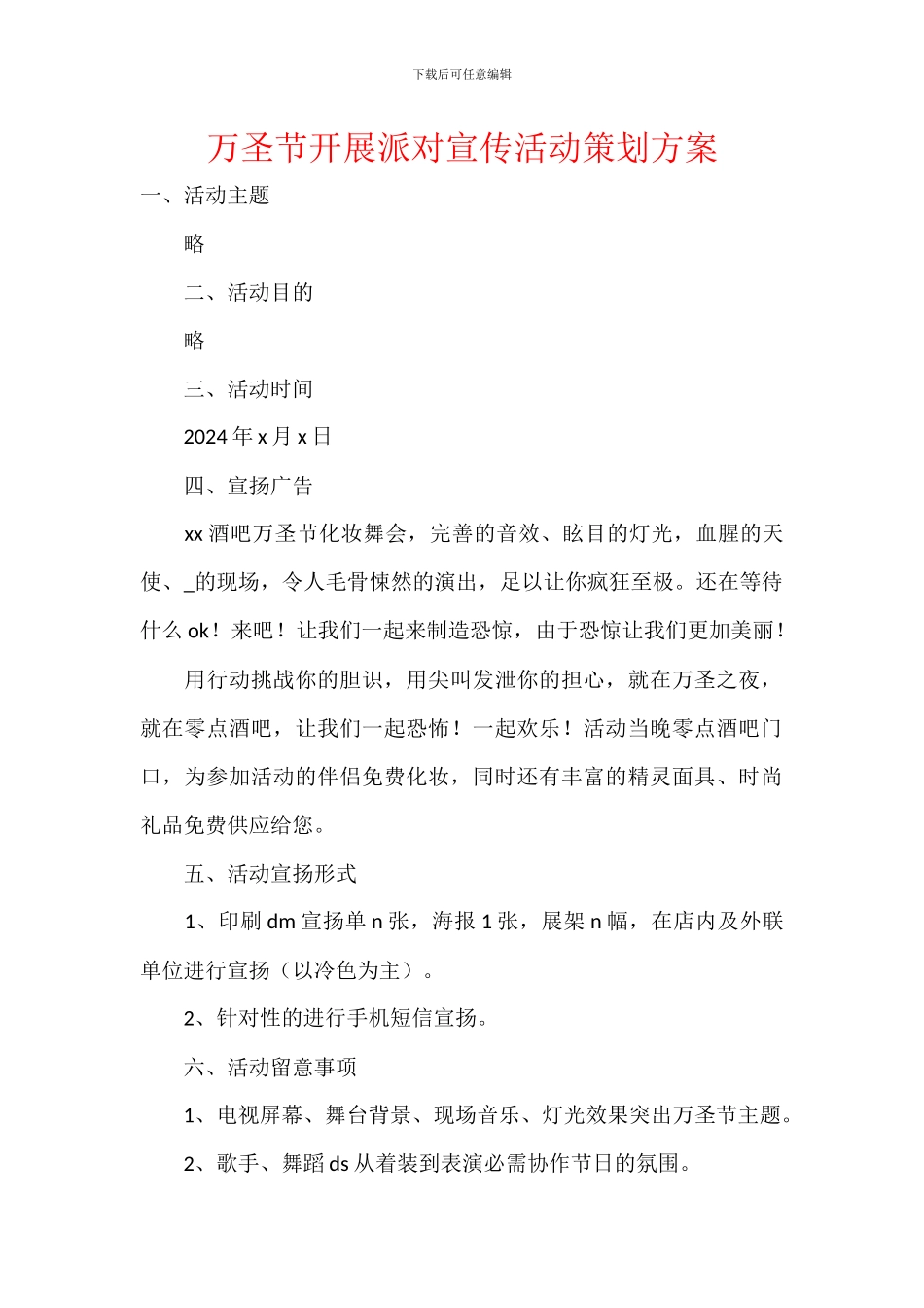 万圣节开展派对宣传活动策划方案_第1页