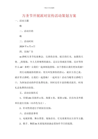 万圣节开展派对宣传活动策划方案