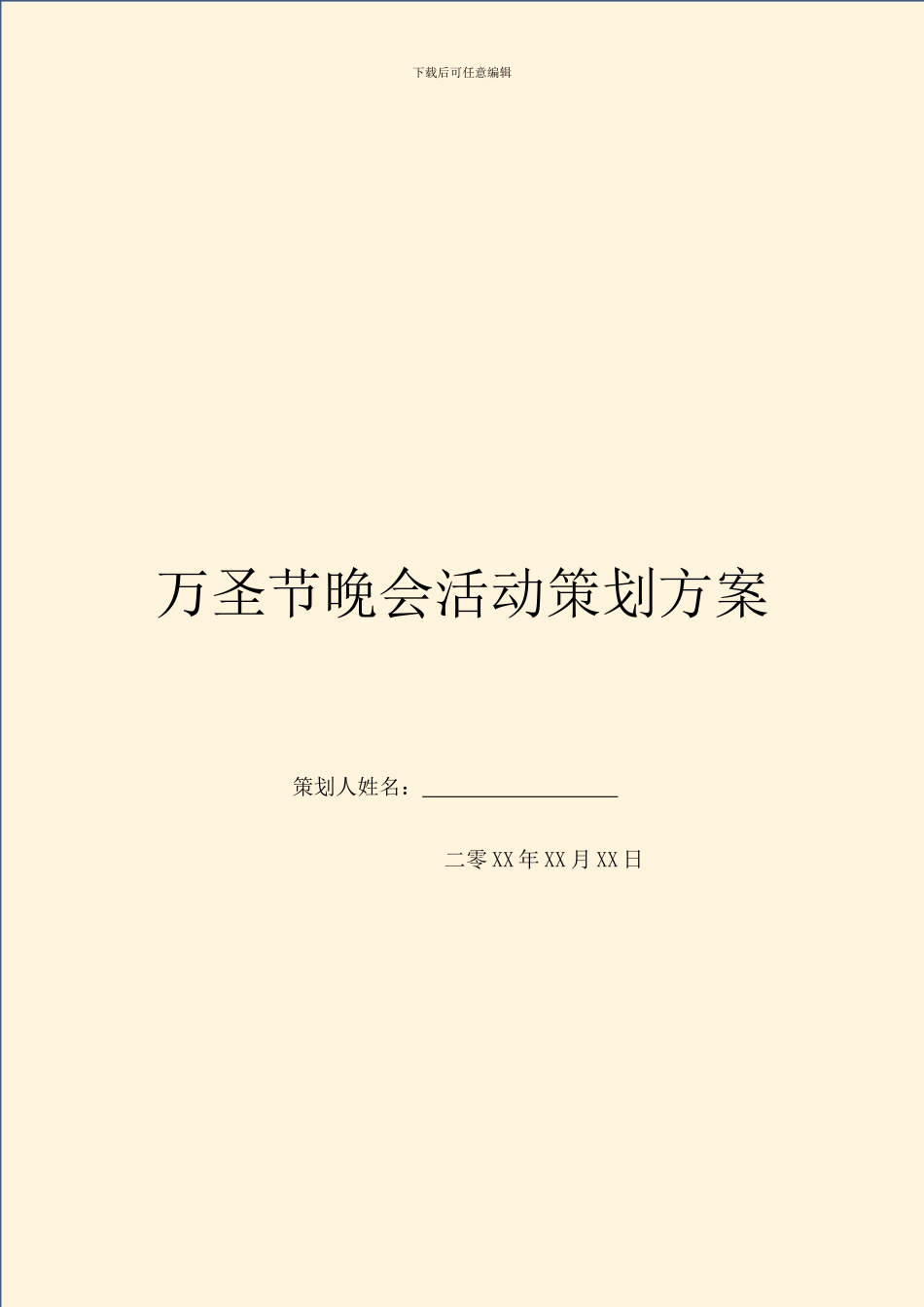 万圣节晚会活动策划方案_第1页