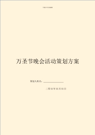 万圣节晚会活动策划方案