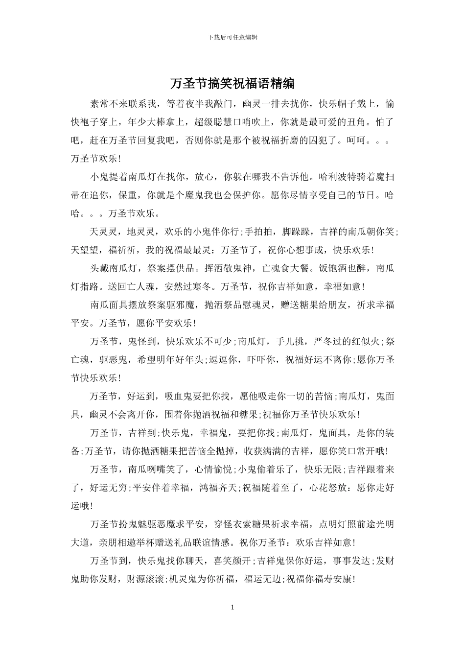 万圣节搞笑祝福语精编_第1页