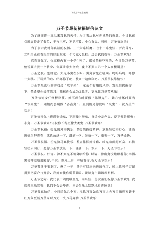 万圣节最新祝福短信范文