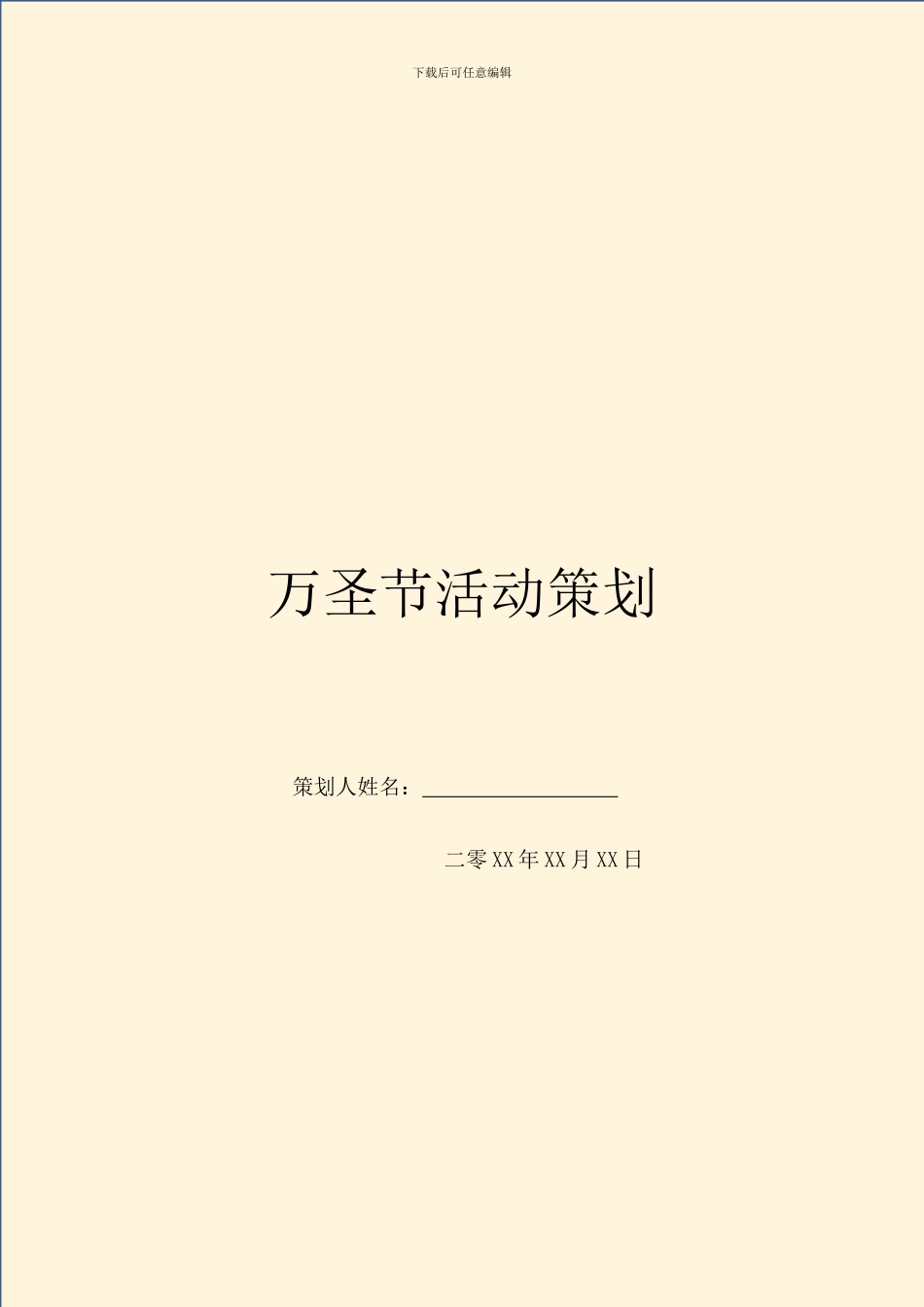 万圣节活动策划_第1页
