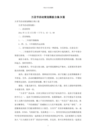 万圣节活动策划模板合集3篇