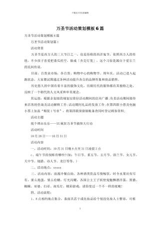 万圣节活动策划模板6篇