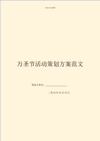 万圣节活动策划方案范文