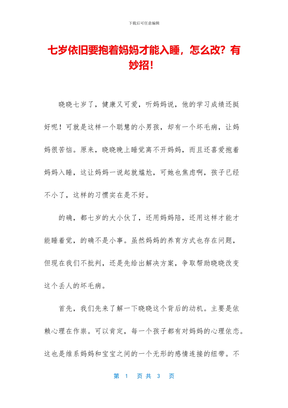 七岁依旧要抱着妈妈才能入睡_第1页