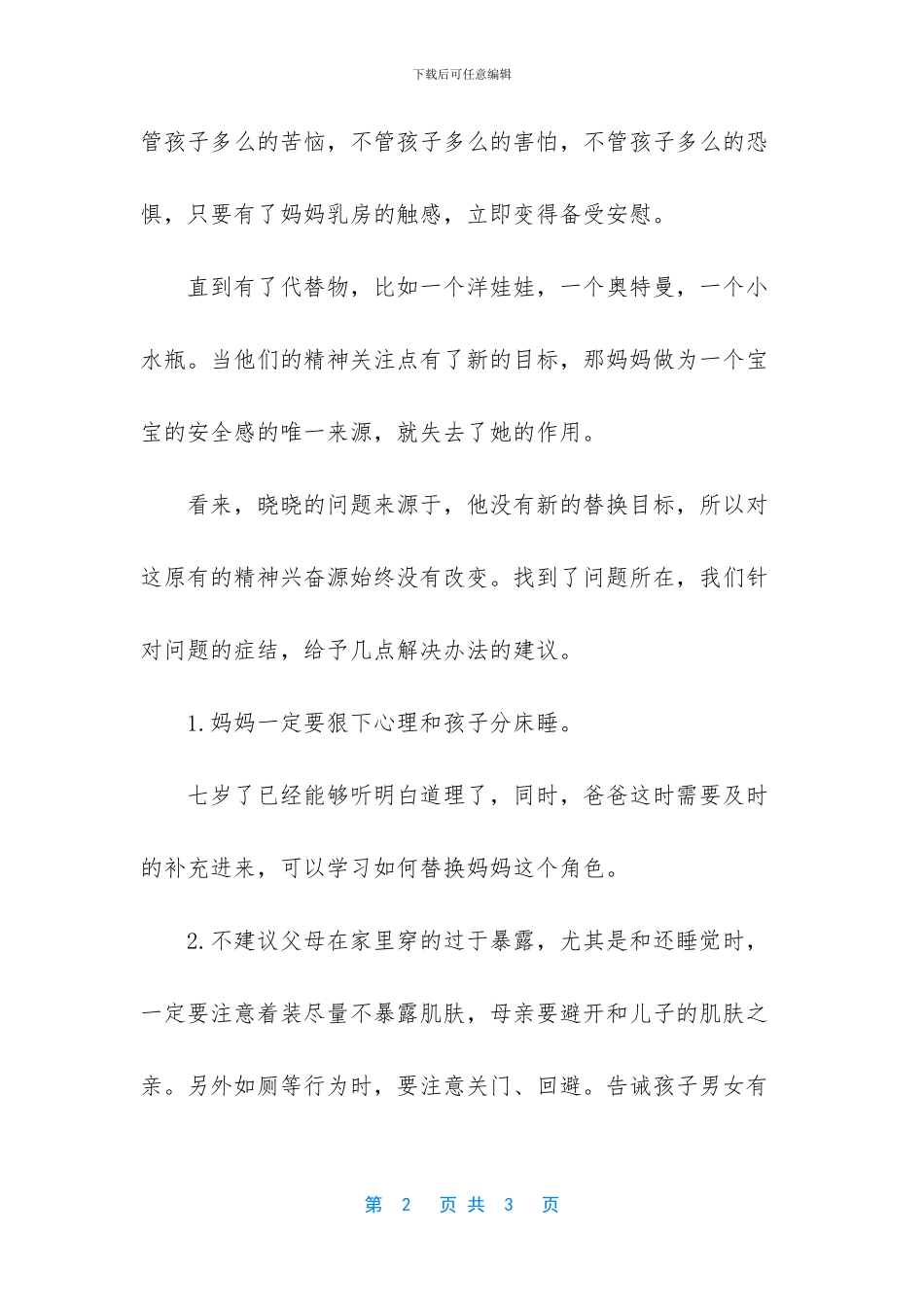 七岁依旧要抱着妈妈才能入睡_第2页