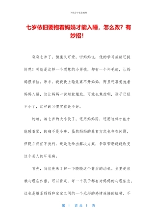 七岁依旧要抱着妈妈才能入睡
