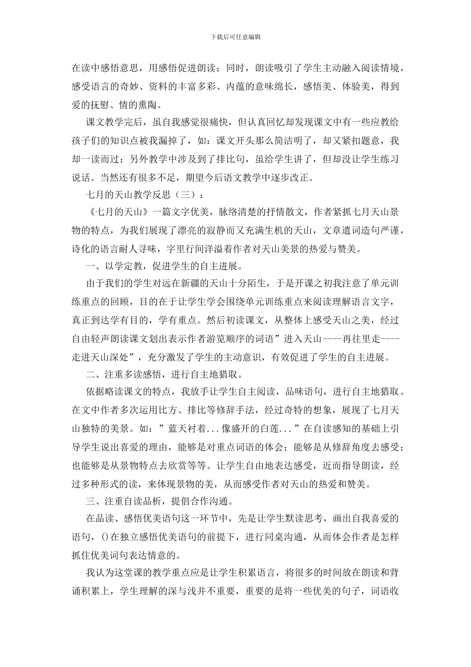 七月的天山教学反思10篇_第2页