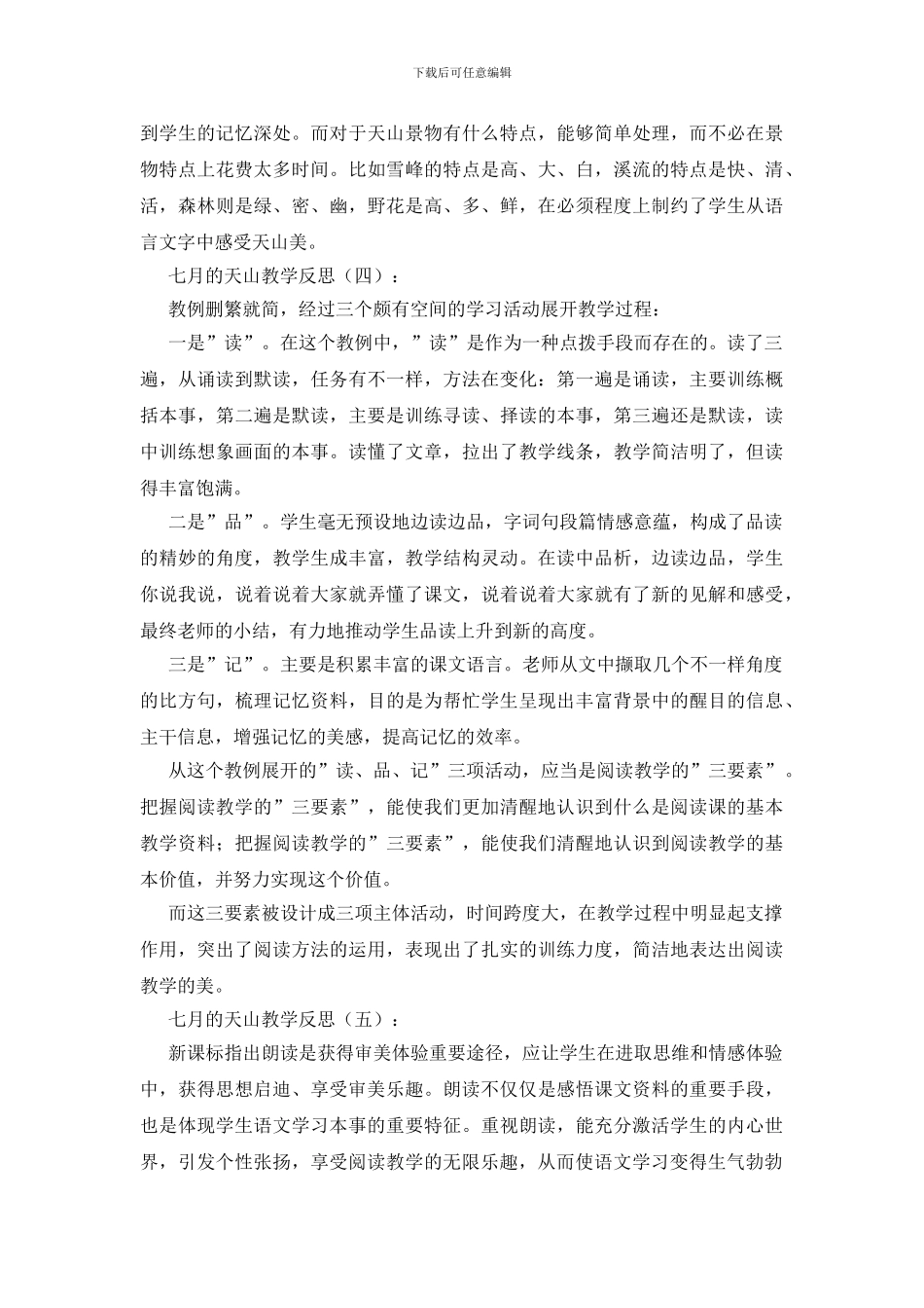 七月的天山教学反思10篇_第3页