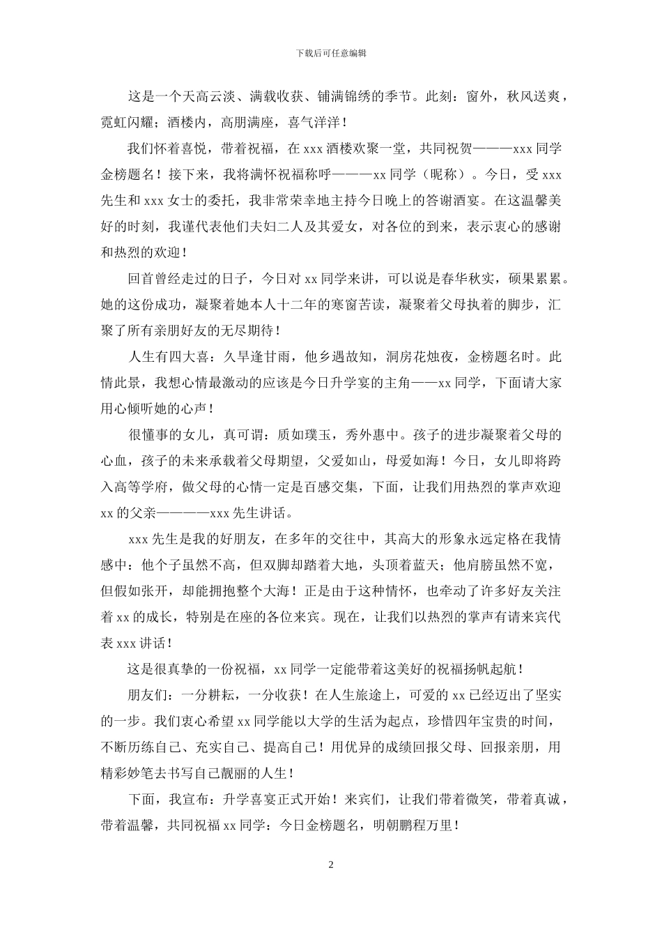 七月升学宴主持词范文_第2页