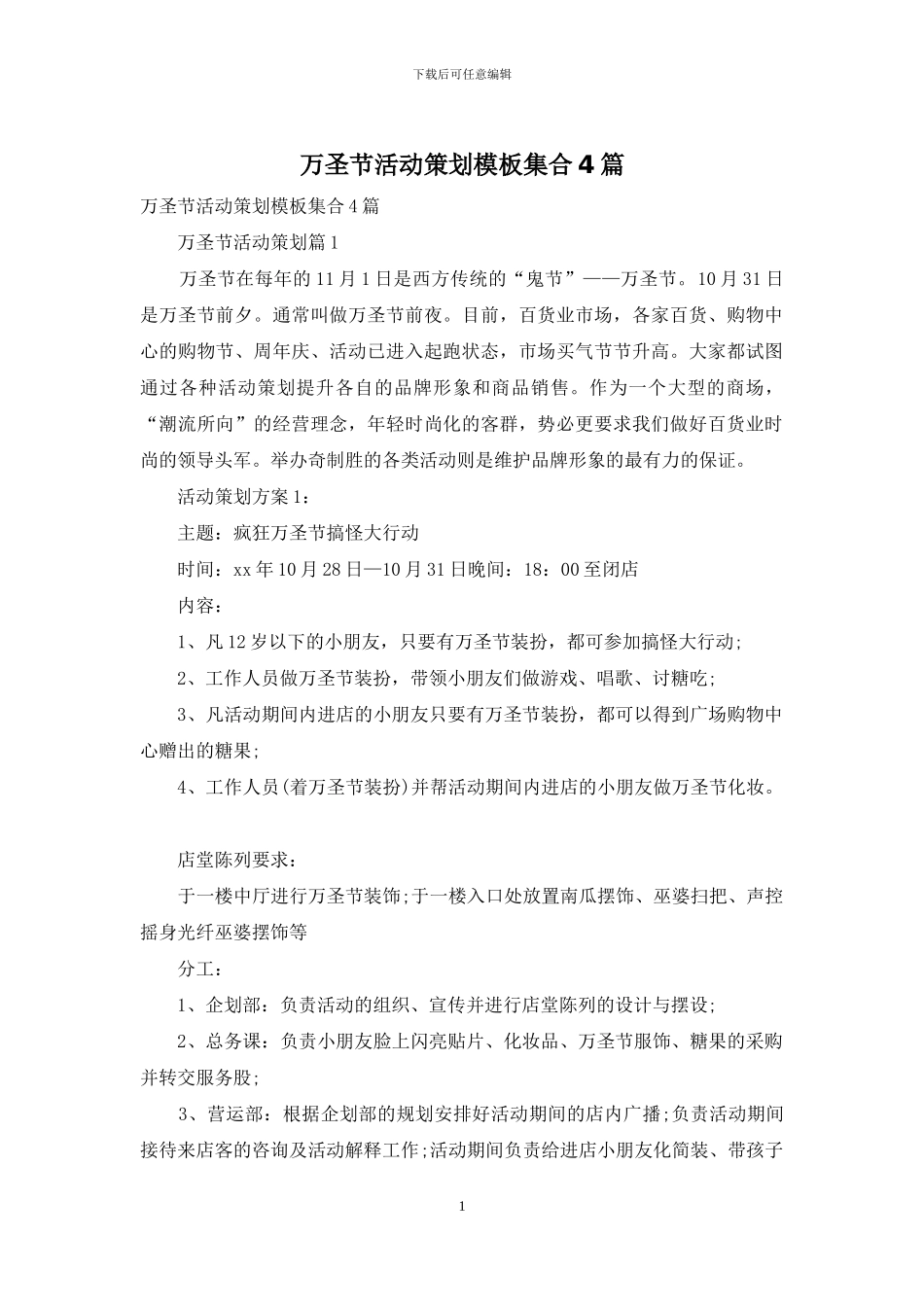 万圣节活动策划模板集合4篇_第1页