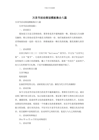 万圣节活动策划模板集合八篇