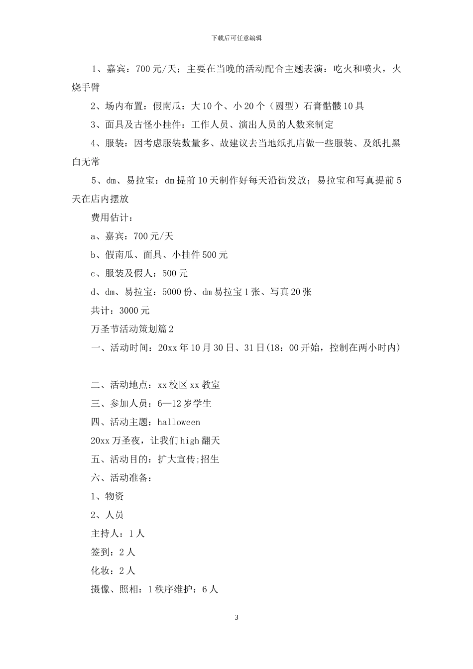 万圣节活动策划范文集锦7篇-1_第3页