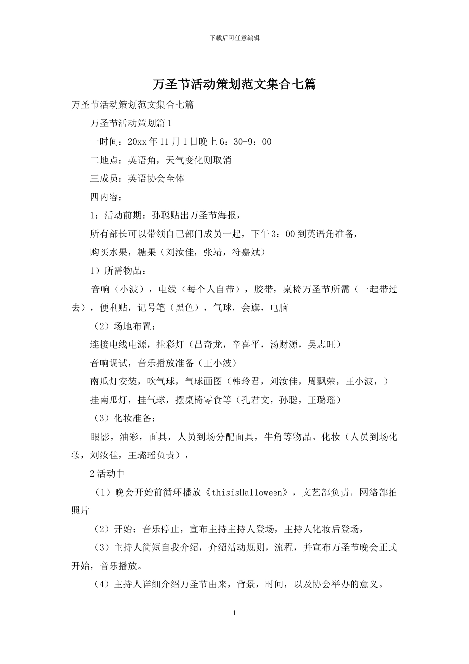 万圣节活动策划范文集合七篇_第1页