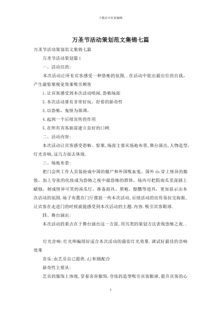 万圣节活动策划范文集锦七篇