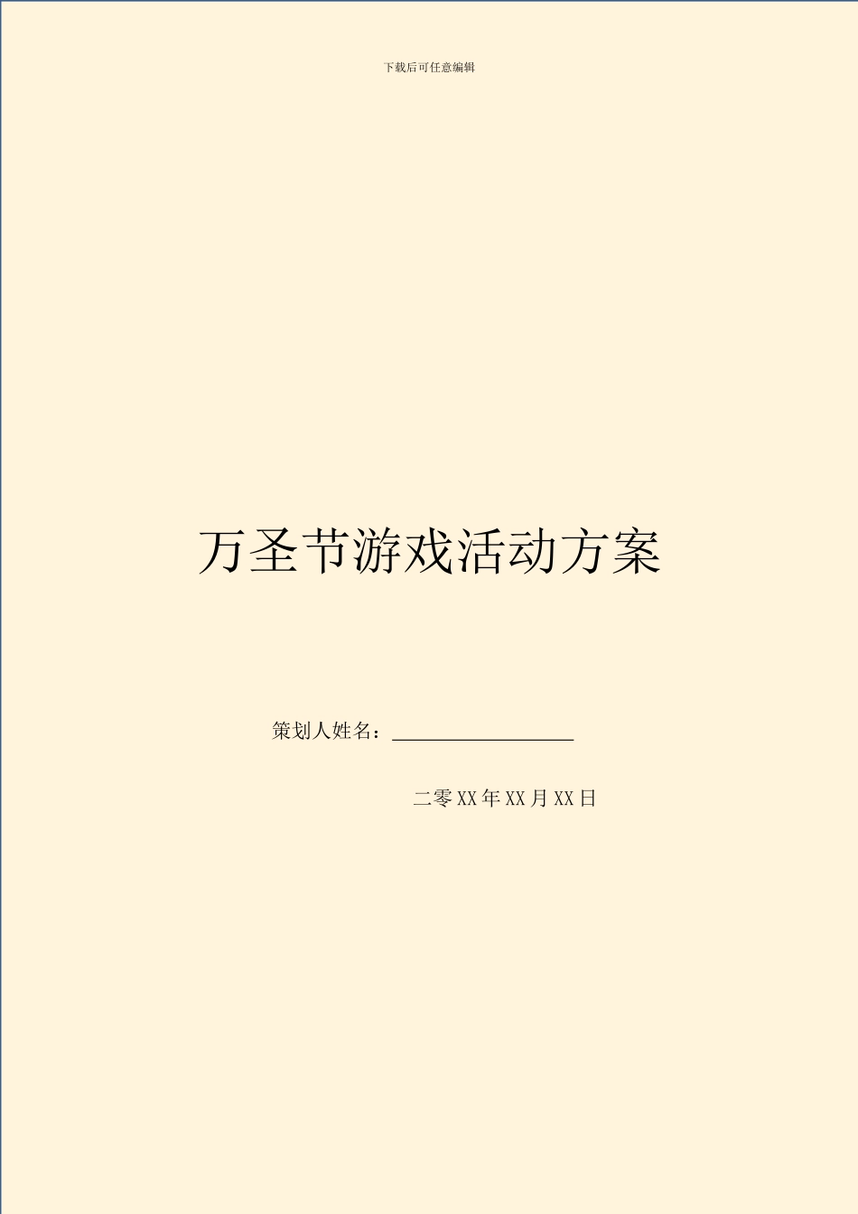 万圣节游戏活动方案_第1页