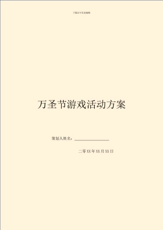 万圣节游戏活动方案