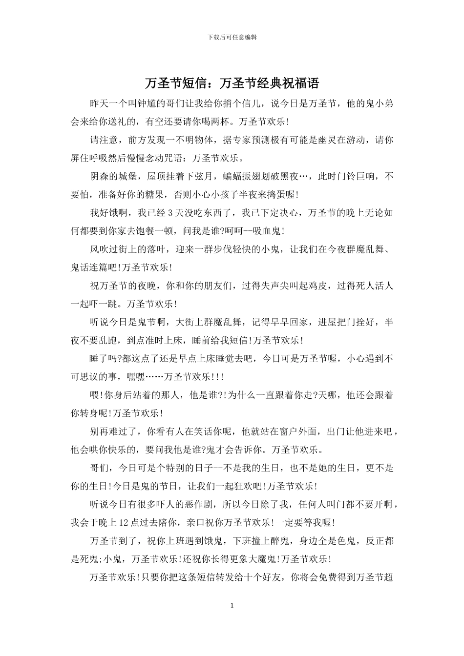 万圣节短信：万圣节经典祝福语_第1页