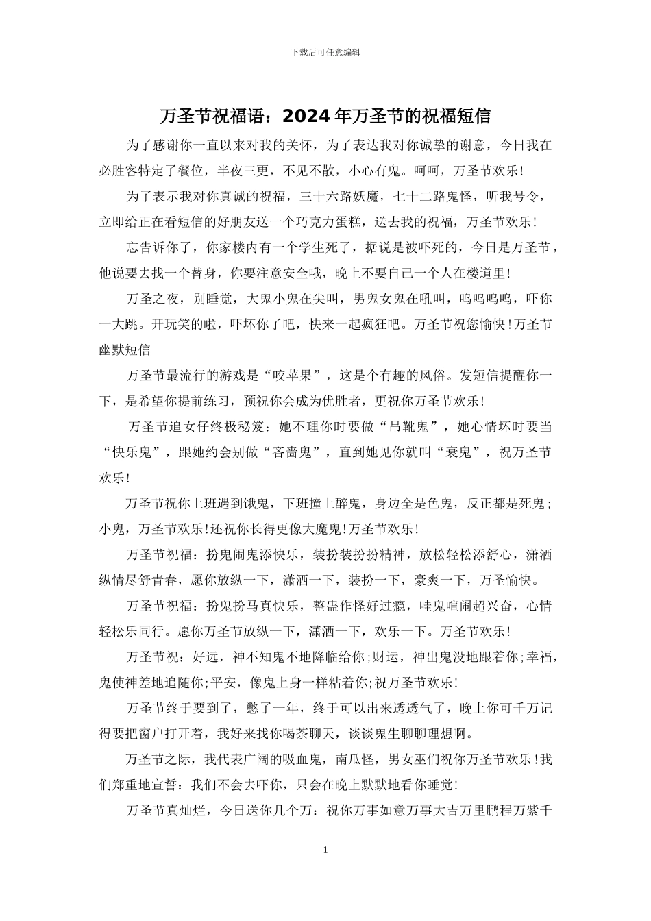 万圣节祝福语：2024年万圣节的祝福短信_第1页