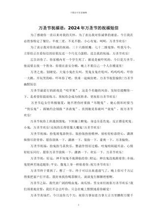 万圣节祝福语：2024年万圣节的祝福短信