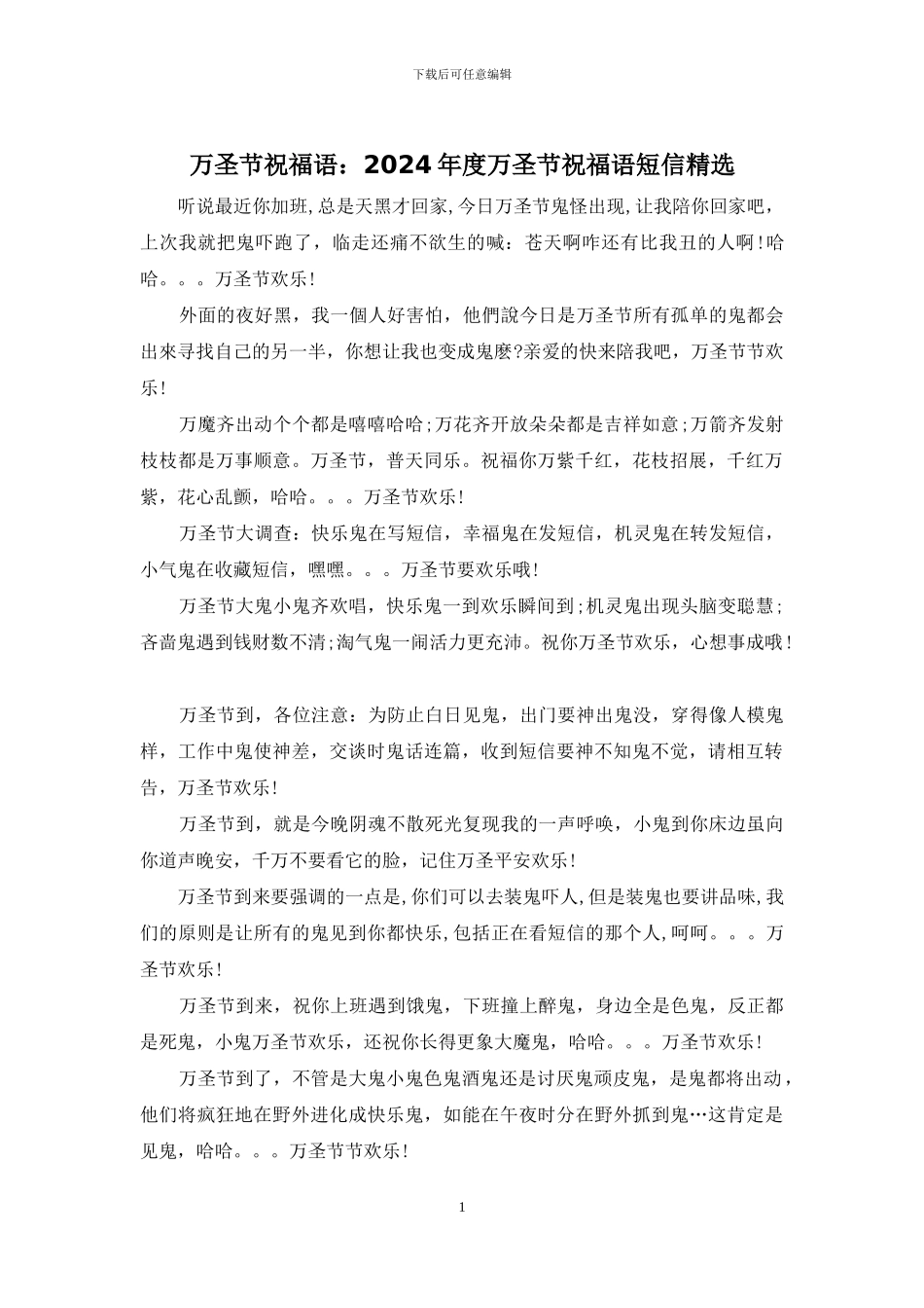 万圣节祝福语：2024年度万圣节祝福语短信精选_第1页