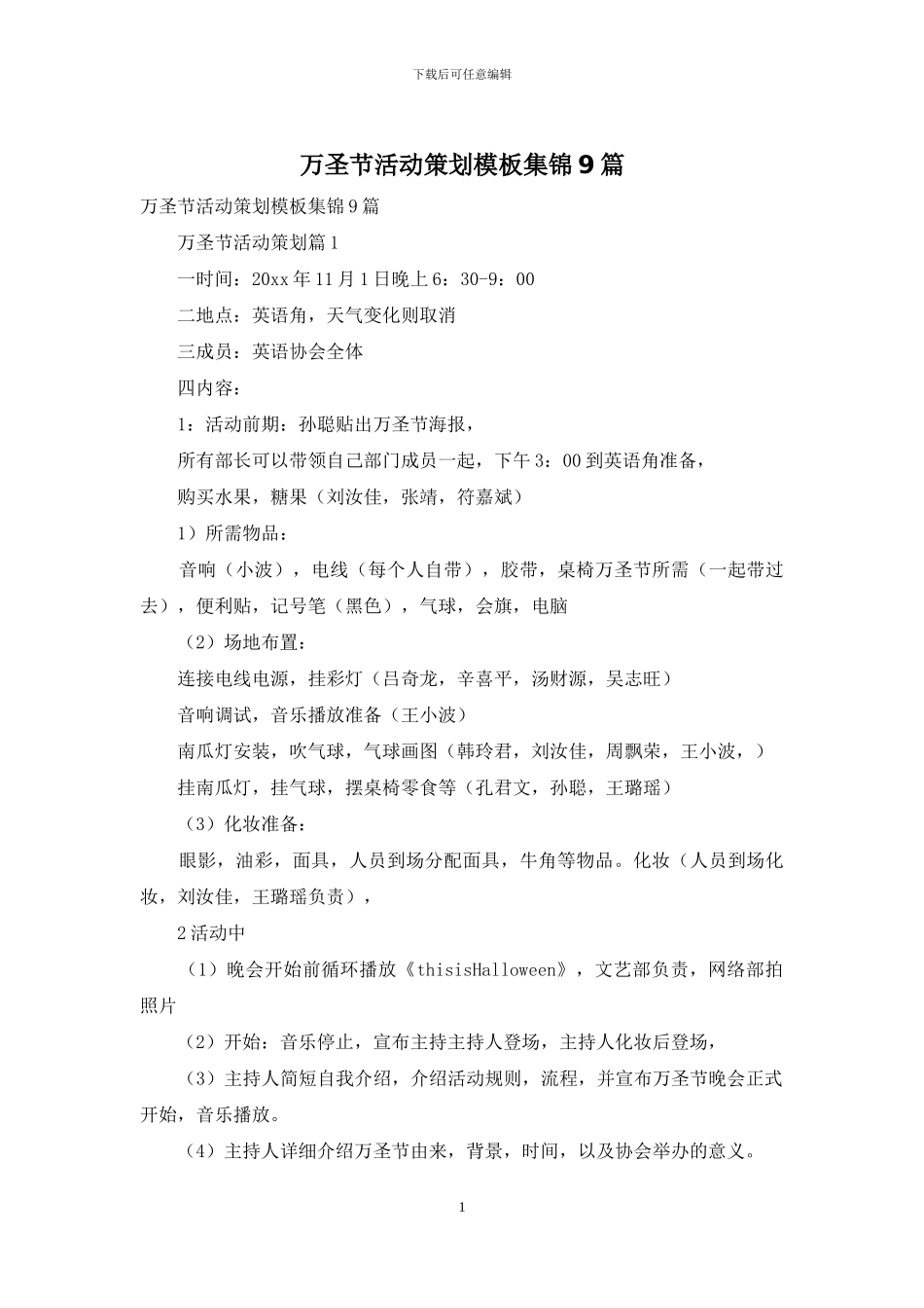 万圣节活动策划模板集锦9篇_第1页