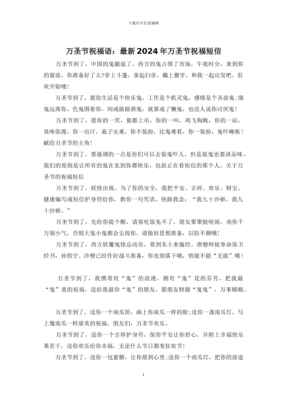 万圣节祝福语：最新2024年万圣节祝福短信_第1页