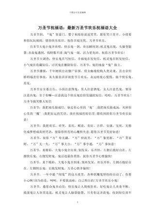 万圣节祝福语：最新万圣节快乐祝福语大全