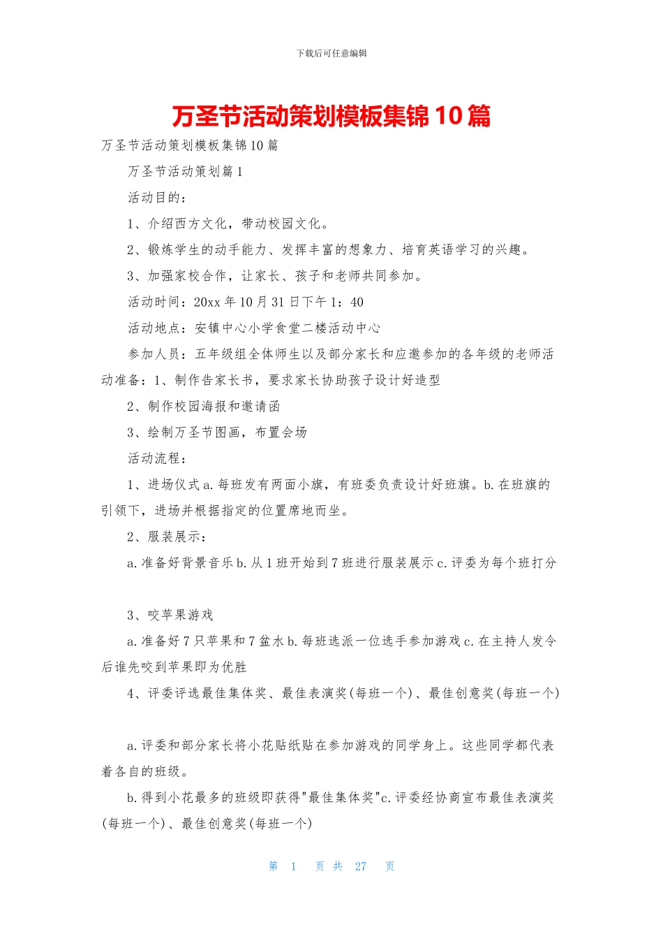 万圣节活动策划模板集锦10篇_第1页