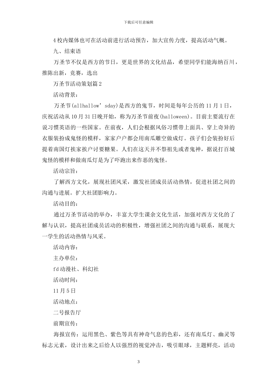 万圣节活动策划范文锦集三篇_第3页