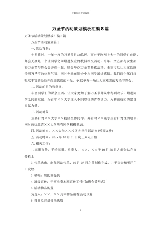 万圣节活动策划模板汇编8篇